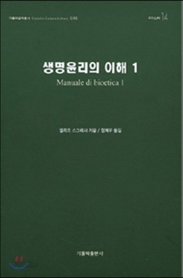 생명윤리의 이해 1