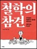 철학의 참견