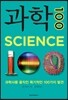 과학 100