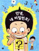 안녕, 내 비밀번호!