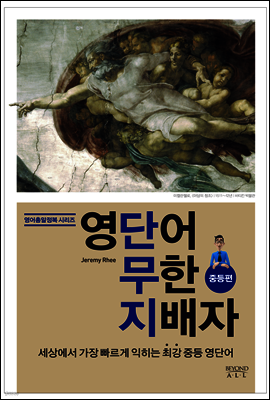 영단어 무한 지배자 중등편