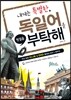 내게는 특별한 독일어를 부탁해