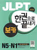 JLPT 보카 한권으로 끝내기