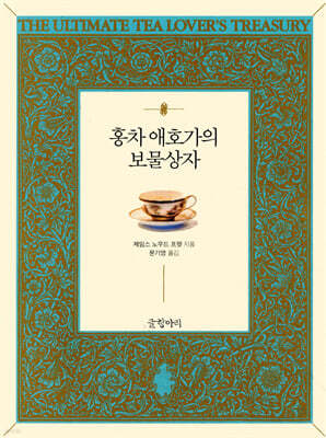 홍차 애호가의 보물상자