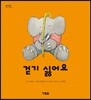 걷기 싫어요