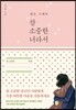 참 소중한 너라서