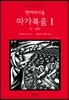 앵커바이블 마가복음 1