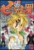 七つの大罪 22