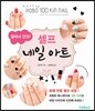 셀프 네일 아트