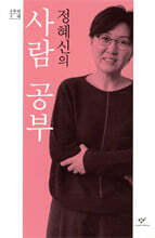 정혜신의 사람 공부