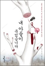 내 아들이 죽었습니다