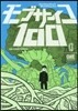 モブサイコ100  13
