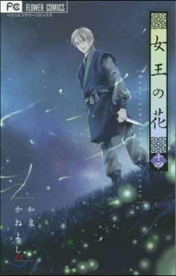 女王の花  14
