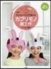 カブリモノ紙工作