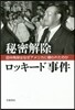 秘密解除 ロッキ-ド事件