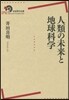 人類の未來と地球科學