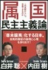 屬國民主主義論 この支配からいつ卒業でき