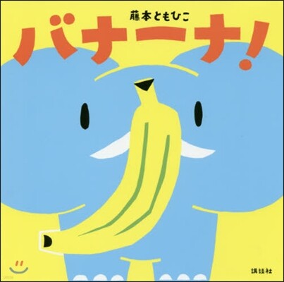 バナ-ナ!