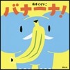 バナ-ナ!