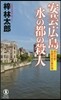 安芸廣島 水の都の殺人
