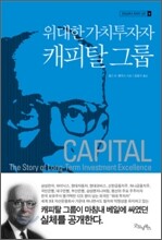 위대한 가치투자자 캐피탈 그룹