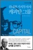 위대한 가치투자자 캐피탈 그룹