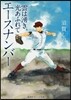 エ-スナンバ- 雲は湧き,光あふれて