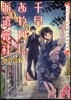 千早あやかし派遣會社 二人と一豆大福の夏