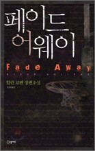 페이드 어웨이