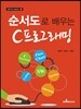 순서도로 배우는 C프로그래밍