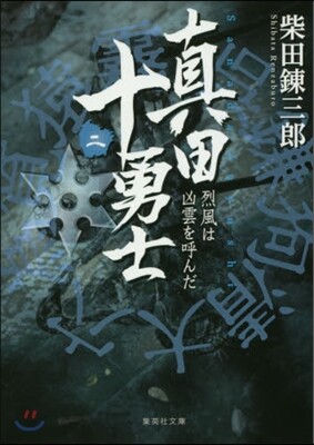 眞田十勇士   2 烈風は凶雲を呼んだ
