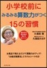 小學校前にみるみる算數力がつく15の習慣