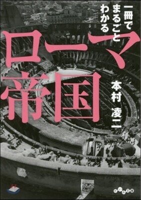 一冊でまるごとわかるロ-マ帝國