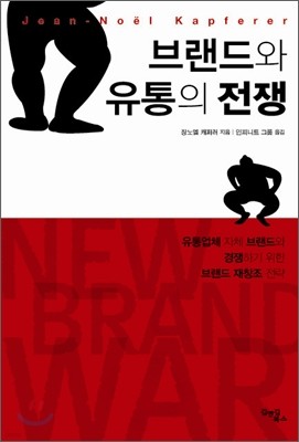 브랜드와 유통의 전쟁