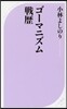 ゴ-マニズム戰歷