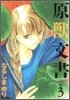 原獸文書 3
