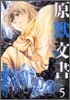 原獸文書 5