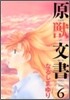 原獸文書 6