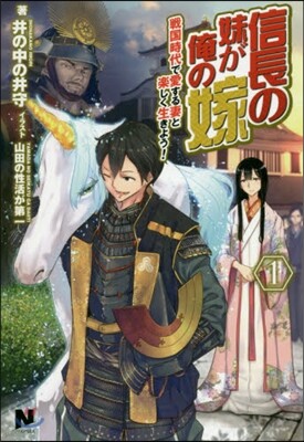 信長の妹が俺の嫁   1~戰國時代で愛す