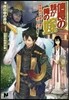 信長の妹が俺の嫁   1~戰國時代で愛す