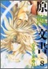 原獸文書 8