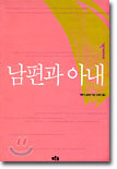 남편과 아내 1