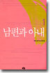 남편과 아내 1