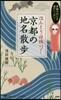 ほんとうは怖い京都の地名散步