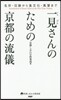 一見さんのための京都の流儀