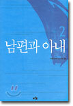 남편과 아내 2