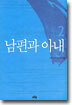 남편과 아내 2