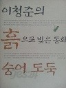 이청준의 흙으로 빚은 동화 숭어 도둑