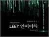 LEET 언어이해 모의고사 1, 2