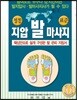 정통 지압 발 마사지 : 표준